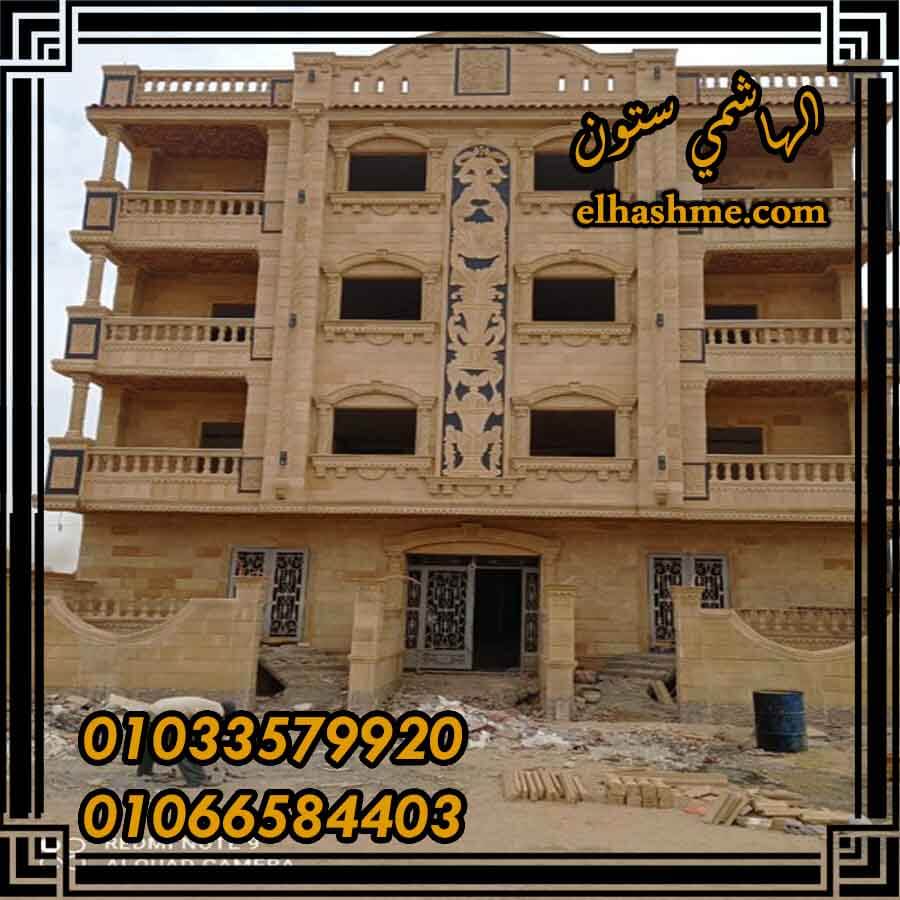 تشطيب واجهات حجر هاشمى